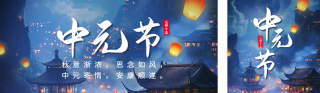 中元节传统节日宣传公众号双封面 模板ID：s3825