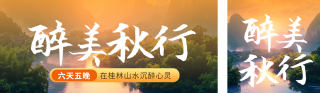 秋天桂林山水旅游公众号双封面 模板ID：s3855