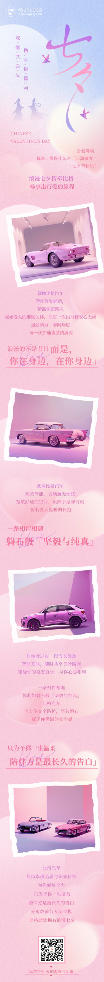 七夕节情侣汽车活动宣传公众号长图 模板ID:68940