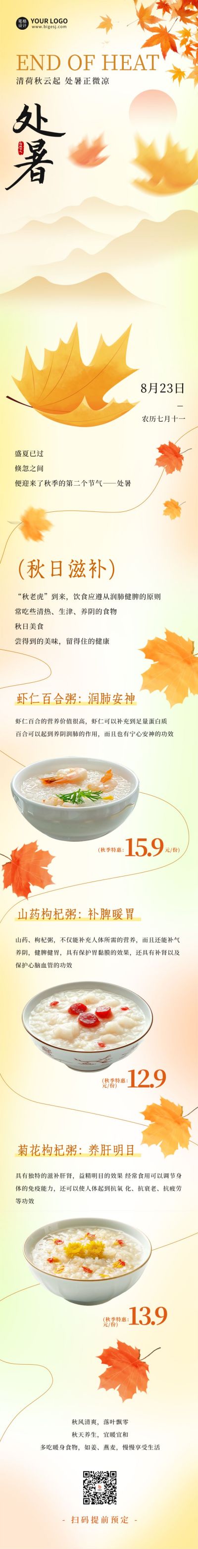 处暑节气餐饮养生宣传公众号长图 模板ID:69408