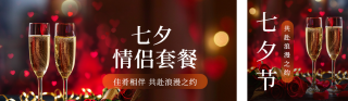七夕情人节酒店套餐公众号双封面 模板ID：s3774