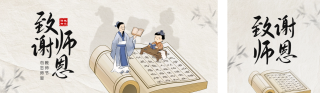 教师节致谢师恩怀旧风公众号双封面 模板ID：s3895
