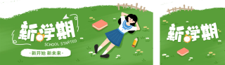 新学期开学季公众号双封面 模板ID:s3862
