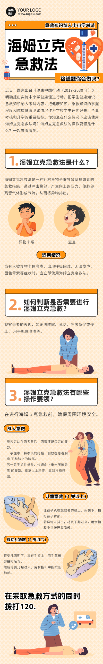 海姆立克急救法科普公众号长图 模板ID：69220