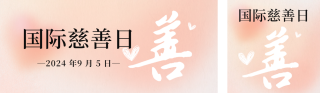 慈善日温馨祝福问候公众号双封面 模板ID：s3912