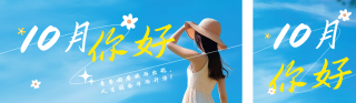文艺简约十月你好日签公众号双封面 模板ID：s4066