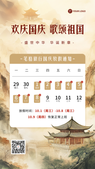 国庆节放假通知中国风海报 模板ID:70519