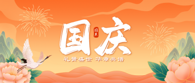 国庆节手绘国潮风祝福公众号首图 模板ID：70333