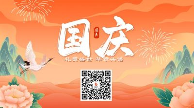 国庆节手绘国潮风祝福二维码 模板ID：70332