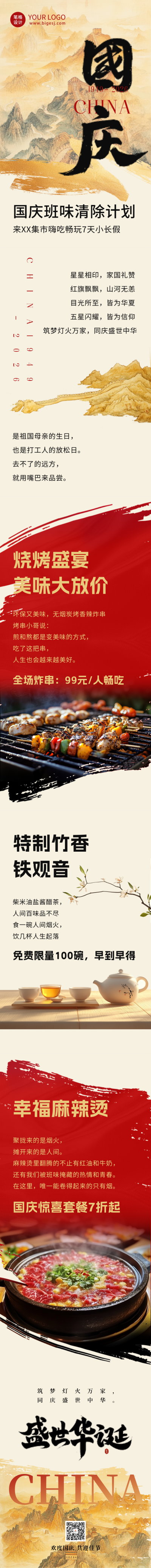 大气国庆节祝福活动公众号长图 模板ID:70327
