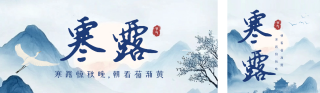 水墨寒露节气祝福公众号双封面 模板ID：s4122
