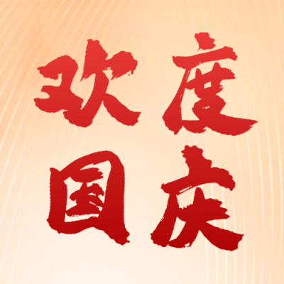 欢度国庆75周年宣传公众号次图 模板ID：70553