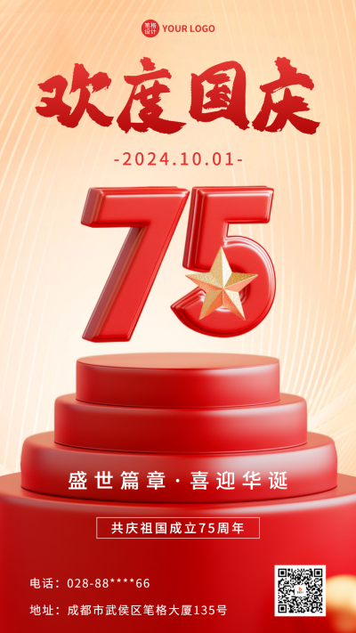 国庆75周年祝福3D数字海报 模板ID：70550