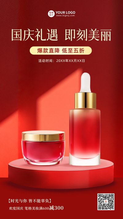 国庆美妆产品促销宣传海报 模板ID：70522