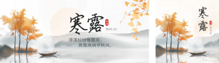 寒露节气水彩风公众号双封面 模板ID：s4089