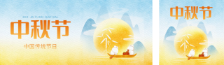 中秋节祝福公司公众号双封面 模板ID：s3970