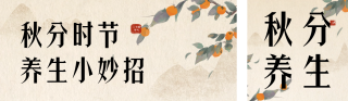 秋分时节养生小妙招公众号双封面 模板ID：s4028