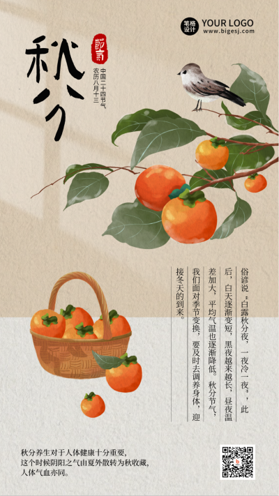 秋分养生指南习俗传统文化手绘海报 模板ID：70510