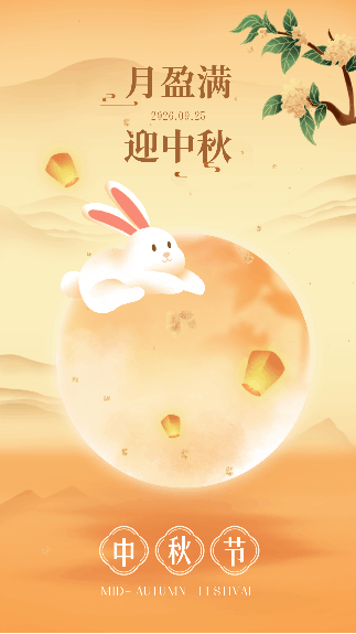 中秋节企业祝福动态海报 模板ID:70141