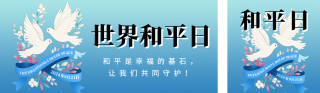 世界和平日扁平插画公众号双封面 模板ID：s4017