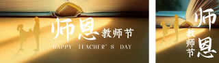 感恩教师节祝福公众号双封面 模板ID：s3919