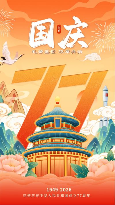 国庆节手绘国潮风祝福海报 模板ID:70329