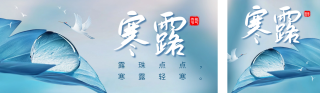 寒露节气祝福实景水珠宣传公众号双封面 模板ID：s4104