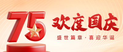 欢度国庆75周年宣传公众号首图 模板ID：70551