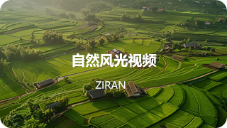 自然风光