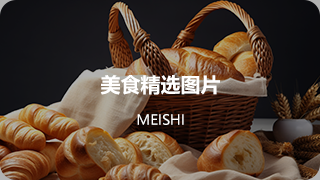 餐饮美食