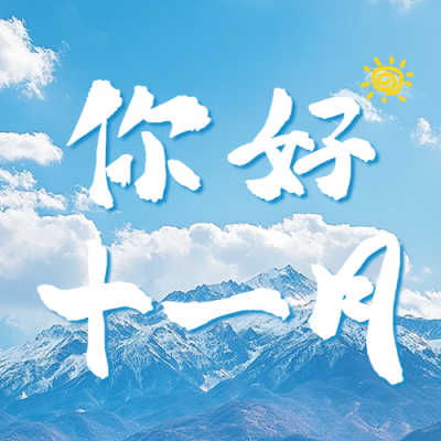 11月你好实景日签祝福公众号次图 模板ID：71345