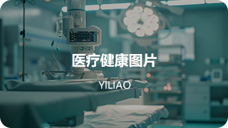 医疗健康