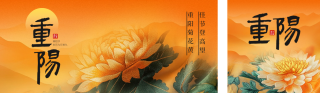 重阳节刺绣祝福公众号双封面 模板ID:s4128