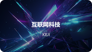 互联网科技