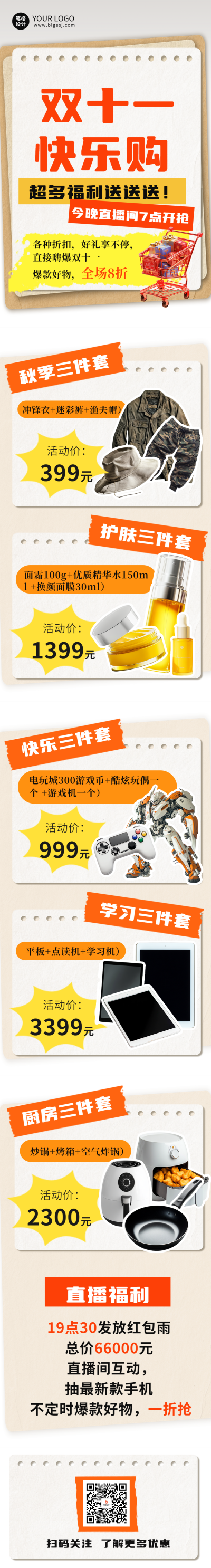 双十一狂欢购物公众号长图 模板ID：71167