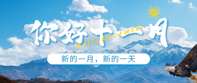 11月你好实景日签祝福公众号首图 模板ID：71344