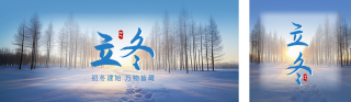 立冬节气实景祝福公众号双封面 模板ID：s4244