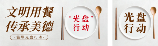 倡议光盘行动活动宣传公众号双封面 模板ID：s4143