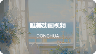唯美动画