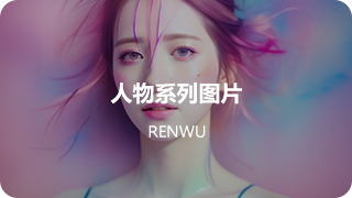 人物形象