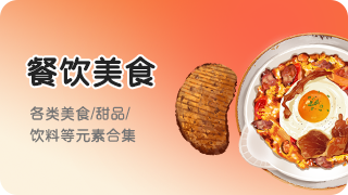 餐饮美食