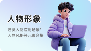 人物形象