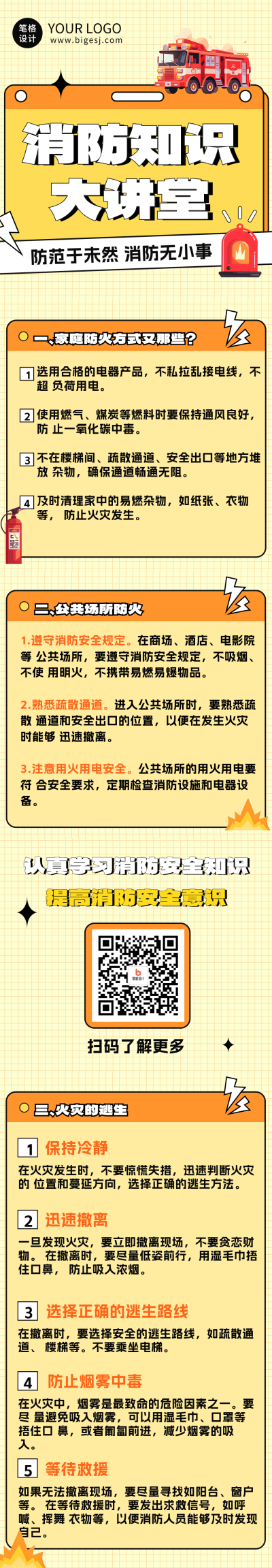 消防知识大讲堂公众号长图 模板ID：71586