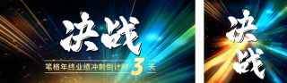 年终冲刺倒计时公众号双封面 模板ID：s4262