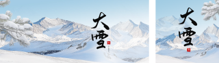 大雪节气实景祝福公众号双封面 模板ID：s4437
