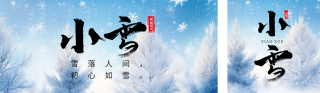 小雪节气祝福实景日签宣传公众号双封面 模板ID:s4305