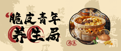 脆皮青年养生集市注意事项科普封面首图 模板ID：72401