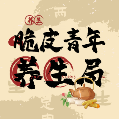 脆皮青年养生集市注意事项指南封面次图 模板ID：72402