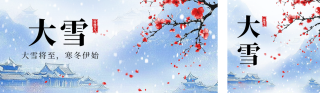 大雪节气祝福中国风宣传公众号双封面 模板ID：s4438