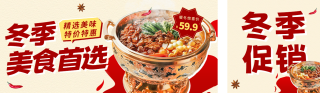 冬季美食促销活动宣传公众号双封面 模板ID：s4330